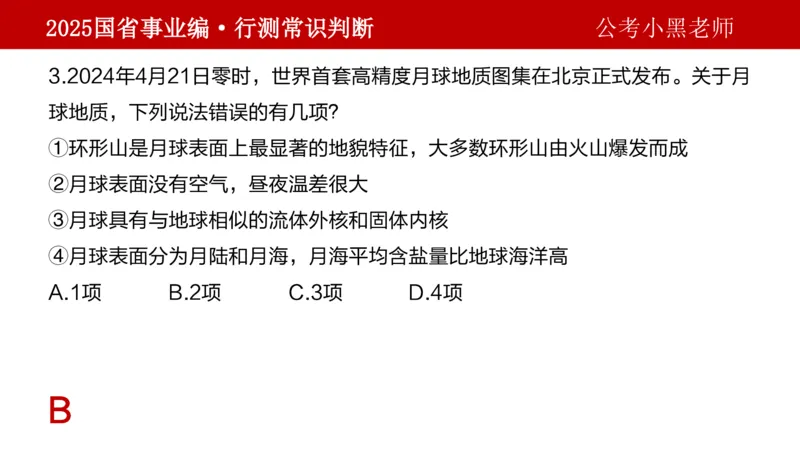 课件地理专项_2026考公资料_（11）小黑（离职去上岸村了）_公基时政政治理论小黑合集（2024+2025）_2025小黑资料合集_政治理论2025省考小黑政治理论+常识判断冲刺班_讲义