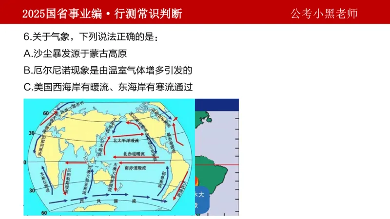 课件地理专项_2026考公资料_（11）小黑（离职去上岸村了）_公基时政政治理论小黑合集（2024+2025）_2025小黑资料合集_政治理论2025省考小黑政治理论+常识判断冲刺班_讲义