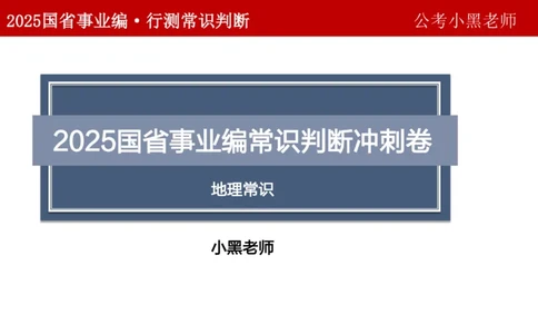 课件地理专项_2026考公资料_（11）小黑（离职去上岸村了）_公基时政政治理论小黑合集（2024+2025）_2025小黑资料合集_政治理论2025省考小黑政治理论+常识判断冲刺班_讲义