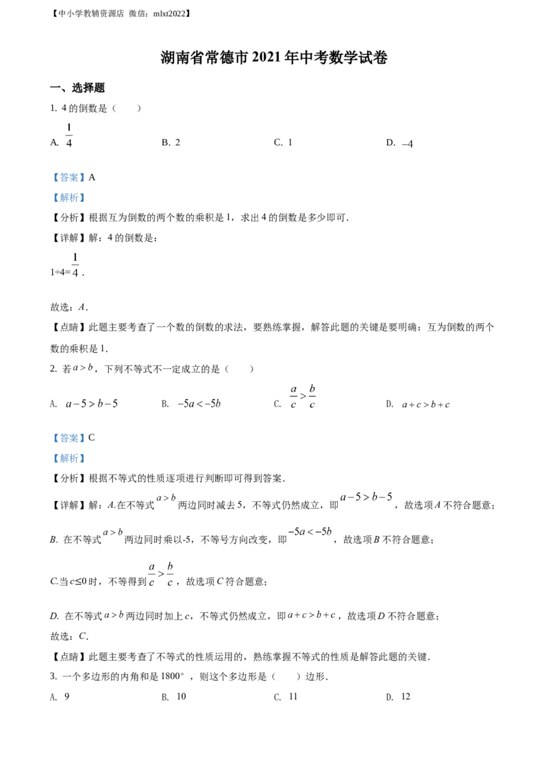 精品解析：湖南省常德市2021年中考数学试卷（解析版）_中考真题_2.数学中考真题2015-2024年_2021中考数学真题86份_2021湖南省_常德数学