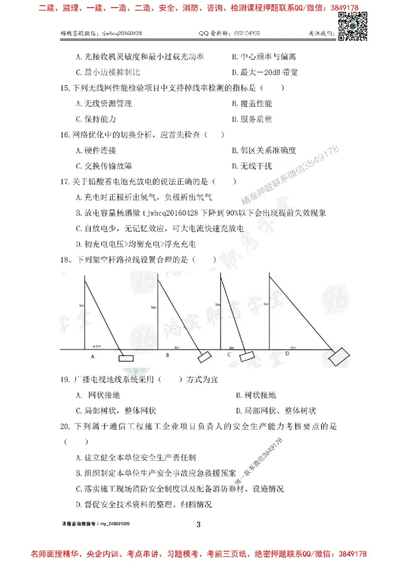 2025年终极三套题（第一套）_1_2026年一级建造师_2026年一建通信_2025年一建通信SVIP_05-考前密训✿央企特训✿机构普押_05-通信《终极三套题》杨鹏