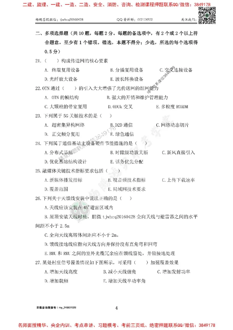 2025年终极三套题（第一套）_1_2026年一级建造师_2026年一建通信_2025年一建通信SVIP_05-考前密训✿央企特训✿机构普押_05-通信《终极三套题》杨鹏