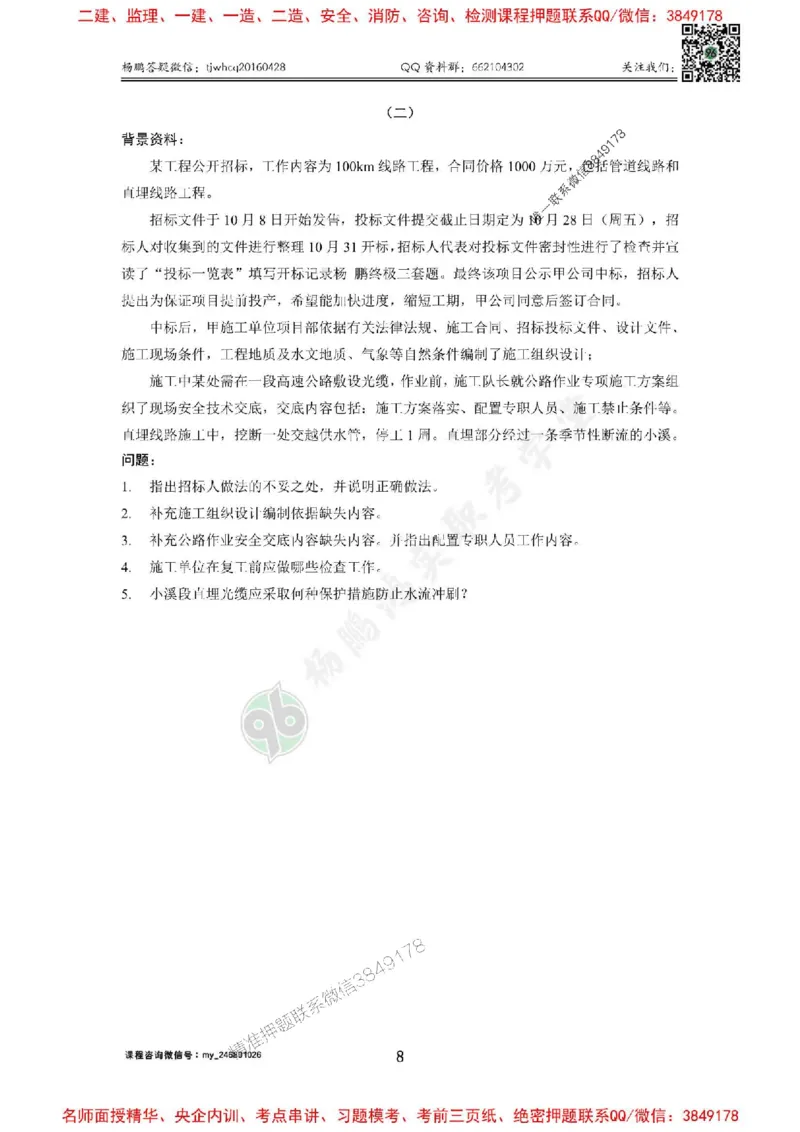2025年终极三套题（第一套）_1_2026年一级建造师_2026年一建通信_2025年一建通信SVIP_05-考前密训✿央企特训✿机构普押_05-通信《终极三套题》杨鹏