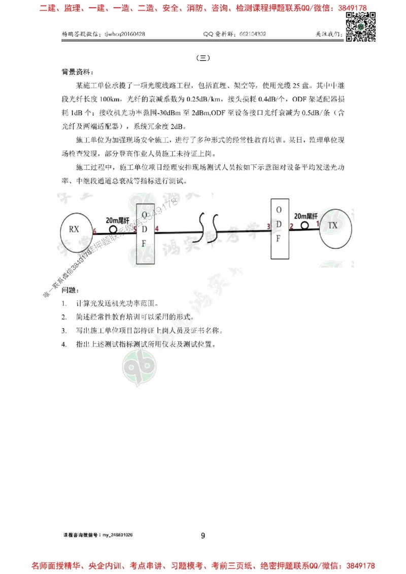 2025年终极三套题（第一套）_1_2026年一级建造师_2026年一建通信_2025年一建通信SVIP_05-考前密训✿央企特训✿机构普押_05-通信《终极三套题》杨鹏