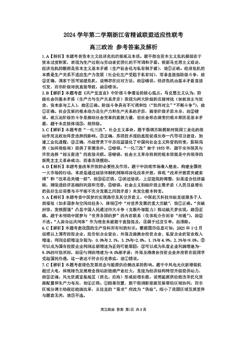 2025浙江省精诚联盟适应性联考-政治答案_2025年5月_250518浙江省精诚联盟联考-2024学年第二学期浙江省精诚联盟适应性联考（全科）