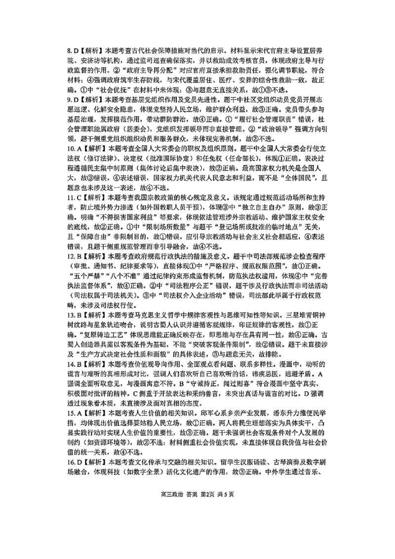 2025浙江省精诚联盟适应性联考-政治答案_2025年5月_250518浙江省精诚联盟联考-2024学年第二学期浙江省精诚联盟适应性联考（全科）