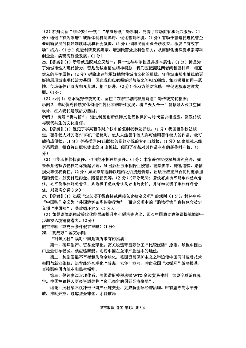 2025浙江省精诚联盟适应性联考-政治答案_2025年5月_250518浙江省精诚联盟联考-2024学年第二学期浙江省精诚联盟适应性联考（全科）
