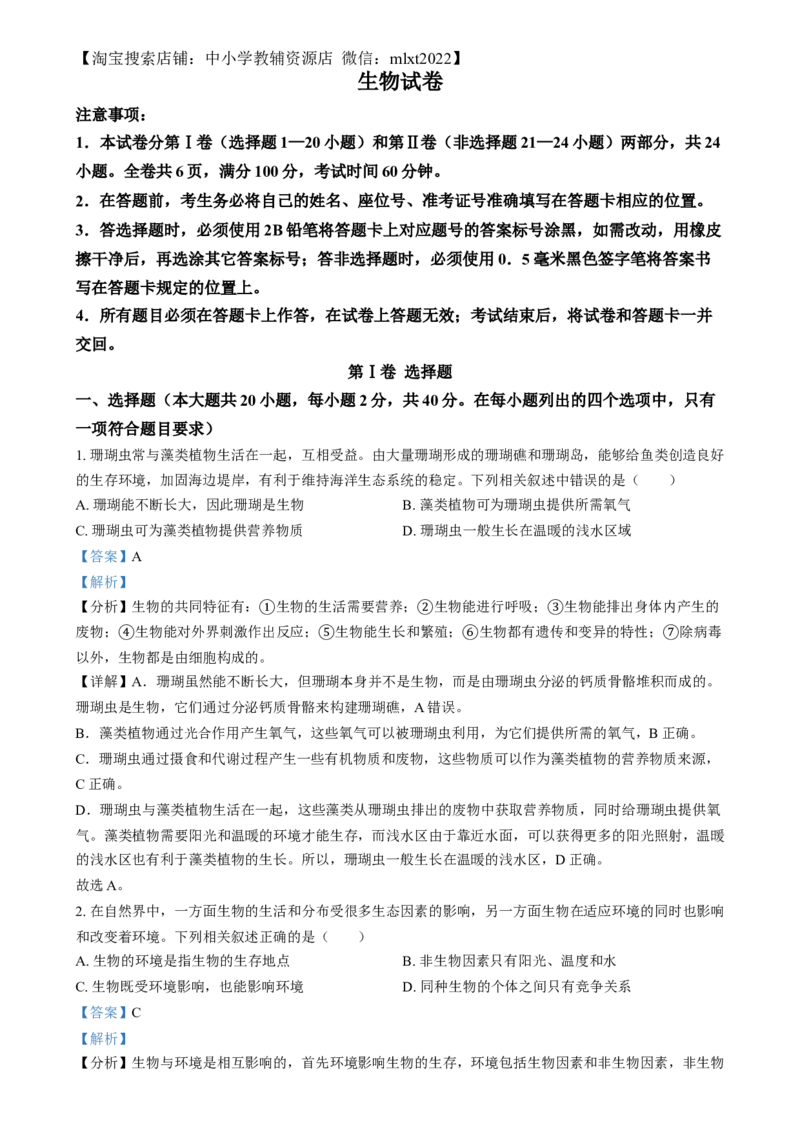 精品解析：2024年四川省眉山市中考生物试题（解析版）_中考真题_8.生物中考真题2015-2024年_2024年中考生物真题_精品解析：2024年四川省眉山市中考生物试题