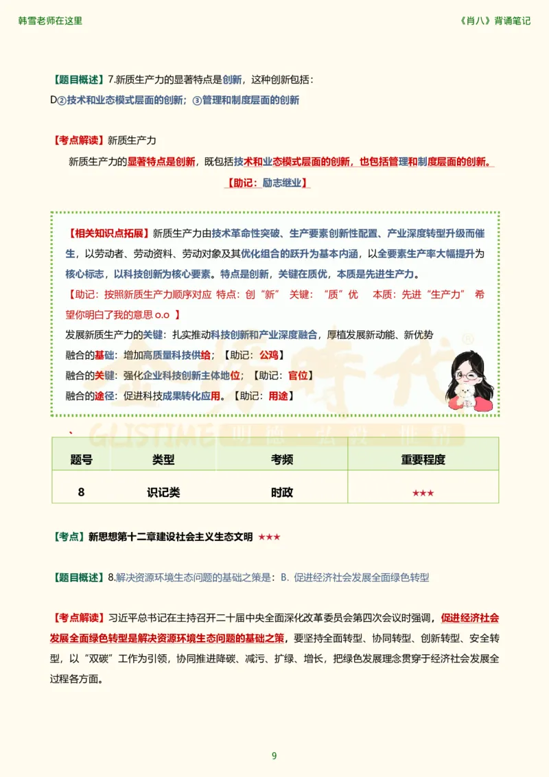 韩雪老师《肖八》背诵笔记（卷二）_2026考公资料_（49）政治理论合集_政治理论合集_2025考研政治_03.肖秀荣_01.韩雪_03.冲刺押题_05.肖八肖四冲刺带背营_背诵笔记