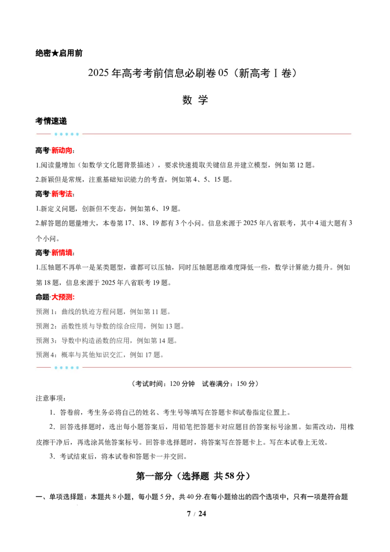 信息必刷卷05（新高考Ⅰ卷）解析版_2025年4月_2504162025年高考考前信息必刷卷（新高考Ⅰ卷+ⅠⅠ卷专用）_2025年高考考前数学信息必刷卷（新高考Ⅰ卷专用）