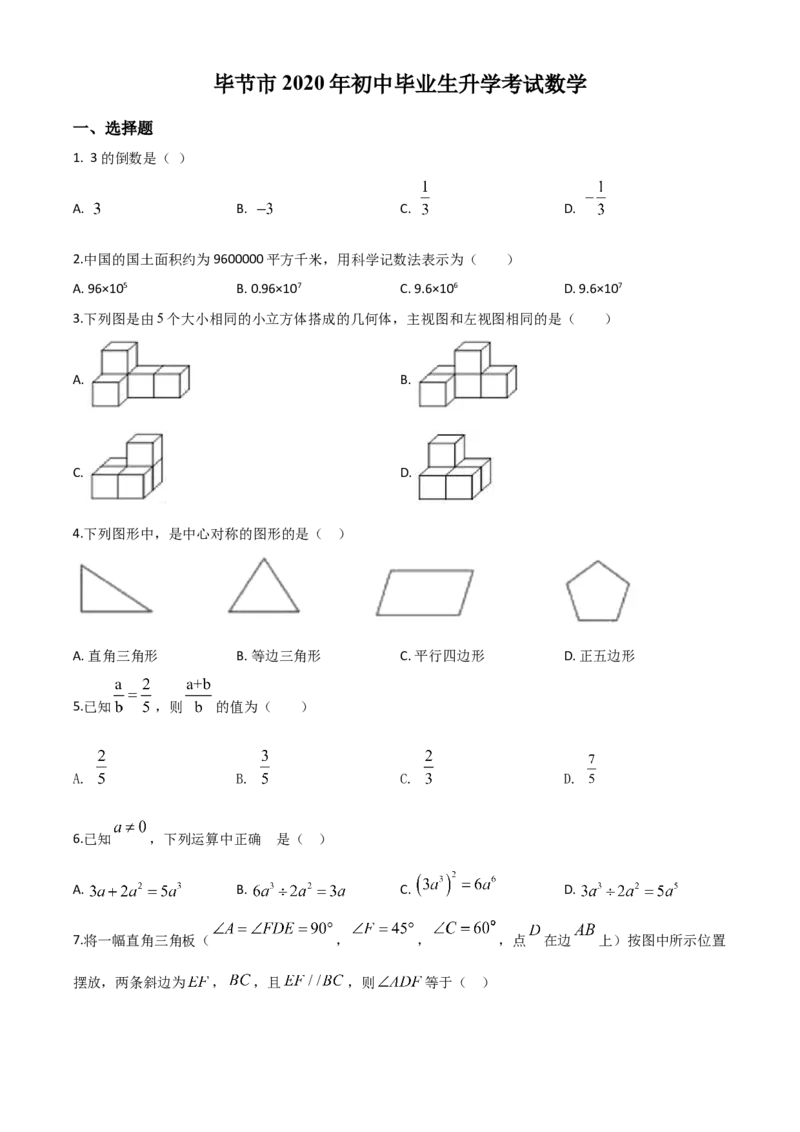 精品解析：贵州省毕节市2020年中考数学试题（原卷版）_中考真题_2.数学中考真题2015-2024年_2020全国多省多地中考数学真题126份_2020年中考真题精品解析数学（贵州毕节卷）精编word版