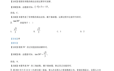 精品解析：天津市2021年初中毕业生学业考试数学试卷（解析版）_中考真题_2.数学中考真题2015-2024年_地区卷_天津中考数学2008---2022年