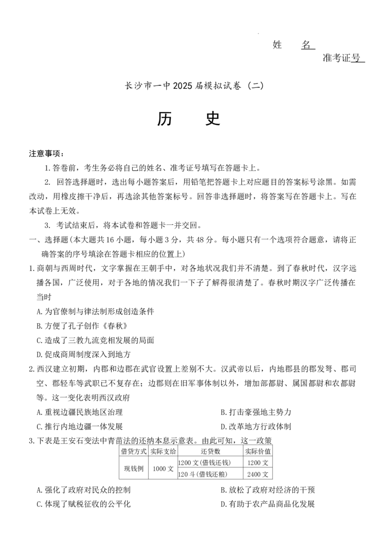 2025届湖南省长沙市第一中学高三下学期模拟考试（二）历史试卷_2025年5月_05212025届湖南省长沙市第一中学高三下学期模拟考试（二）
