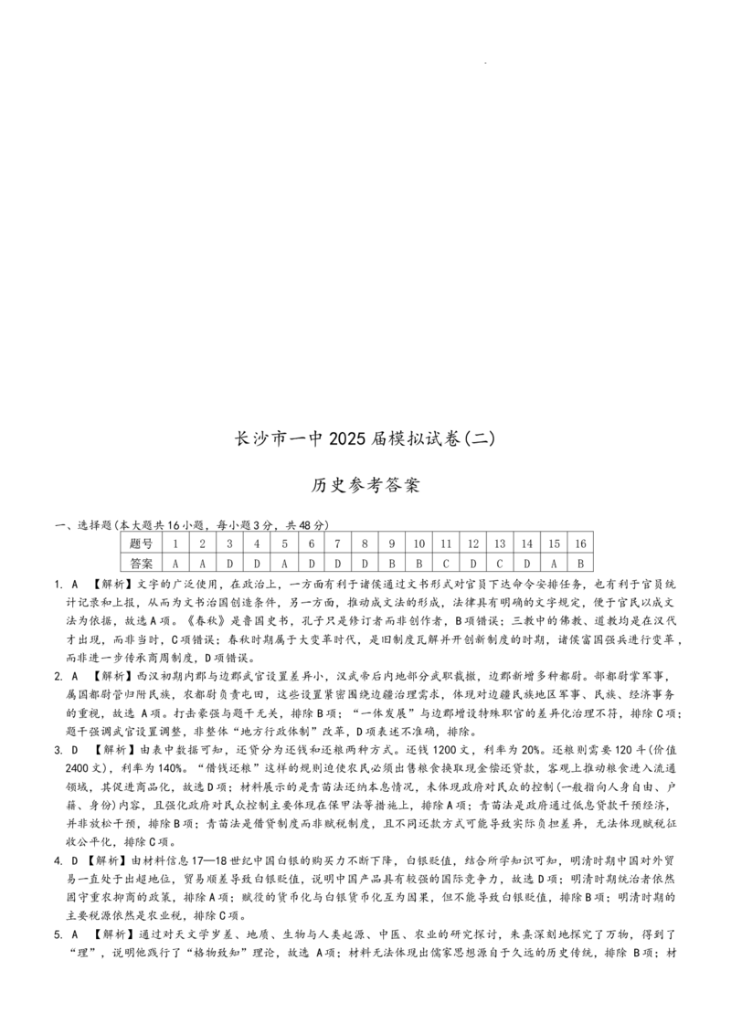 2025届湖南省长沙市第一中学高三下学期模拟考试（二）历史试卷_2025年5月_05212025届湖南省长沙市第一中学高三下学期模拟考试（二）