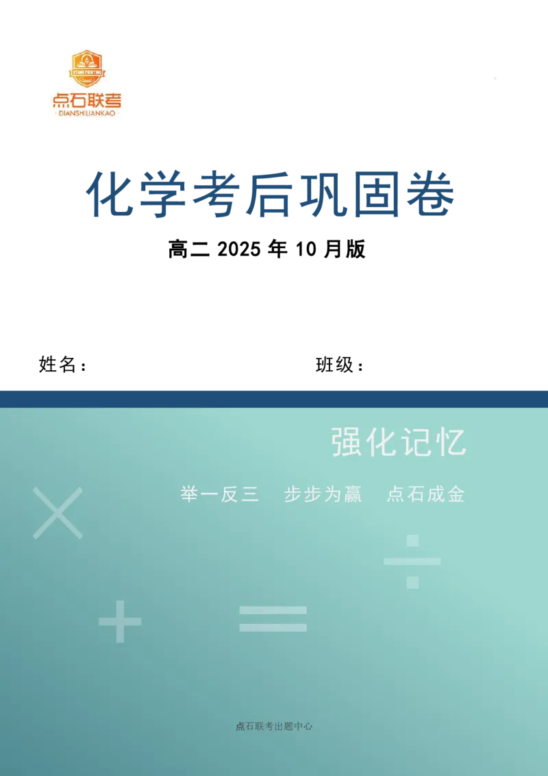点石联考2025年10月高二化学巩固卷(1)_1多考区联考_251025点石联考2025年10月高二巩固卷（全）