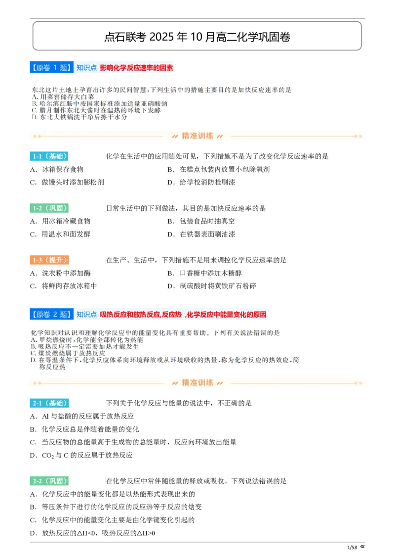 点石联考2025年10月高二化学巩固卷(1)_1多考区联考_251025点石联考2025年10月高二巩固卷（全）