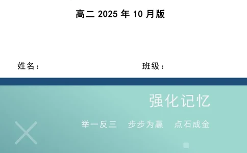 点石联考2025年10月高二化学巩固卷(1)_1多考区联考_251025点石联考2025年10月高二巩固卷（全）