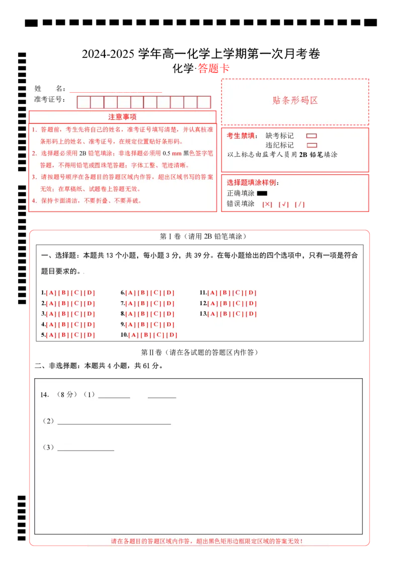 高一化学第一次月考卷（答题卡）A4版_1多考区联考试卷_0922黄金卷：2024-2025学年高一上学期第一次月考9科word解析版含答题卡（江苏专用）