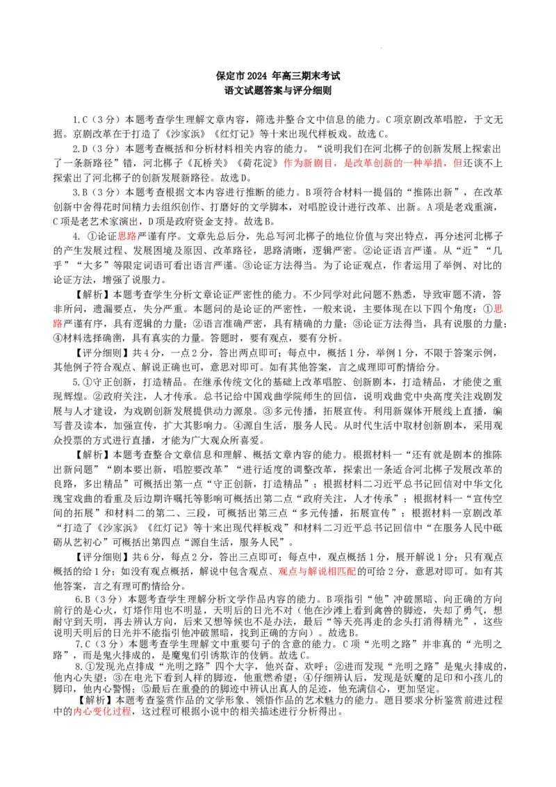 语文答案_2024年1月_01每日更新_20号_2024届河北省保定市高三上学期期末调研考试_河北省保定市2024届高三上学期期末调研考试语文