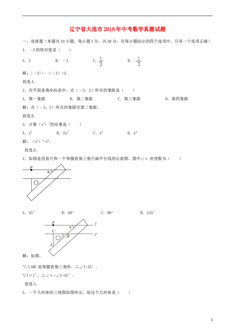 辽宁省大连市2018年中考数学真题试题（含解析）_中考真题_2.数学中考真题2015-2024年_2018年全国中考数学258份