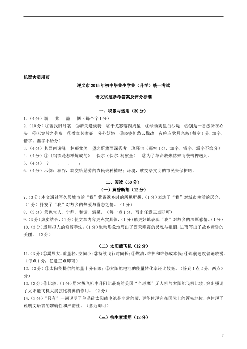 贵州省遵义市2015年中考语文真题试题（含答案）_中考真题_1.语文中考真题2015-2024年_2015年全国中考语文154份_2015年全国中考154份