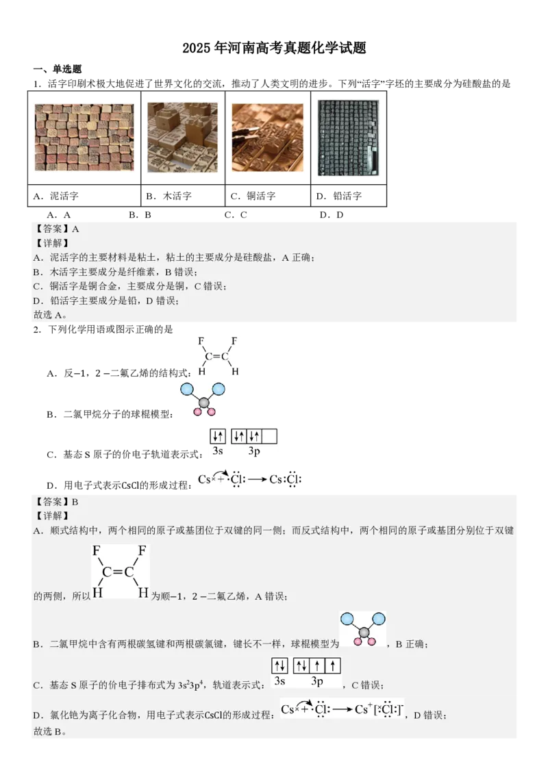 河南化学-答案_1.高考2025全国各省真题+答案_00.2025各省市高考真题及答案（按省份分类）_12、河南卷（9科全）_化学