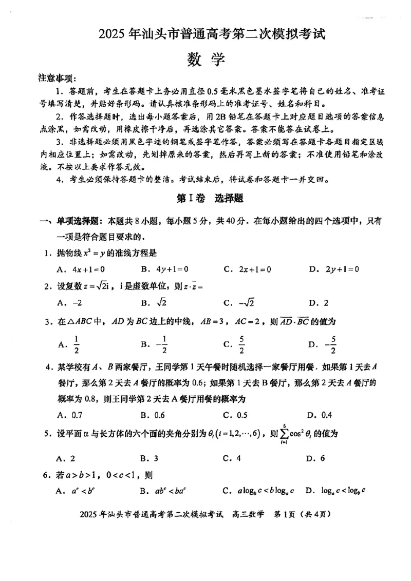 2025年汕头市高三二模-数学试卷_2025年4月_250428广东省汕头二模2025届高三第二次模拟考试（全科）_2025届广东省汕头市高三下学期普通高考第二次模拟考试数学