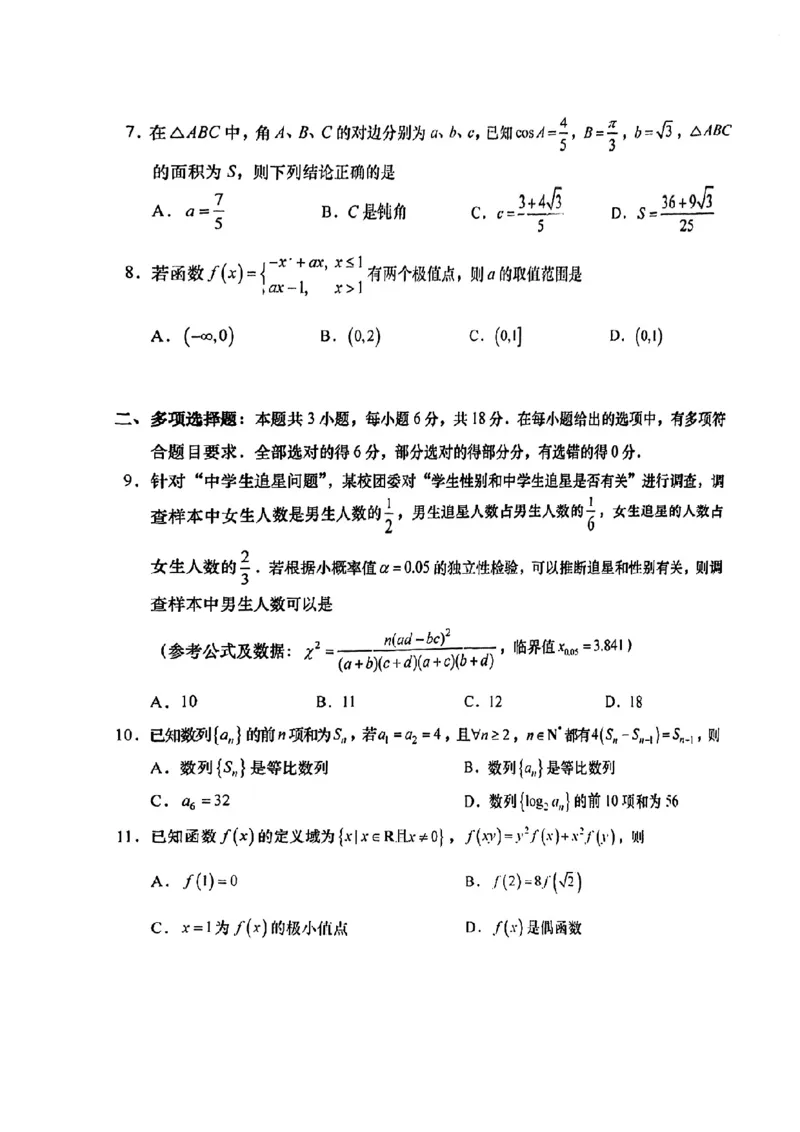 2025年汕头市高三二模-数学试卷_2025年4月_250428广东省汕头二模2025届高三第二次模拟考试（全科）_2025届广东省汕头市高三下学期普通高考第二次模拟考试数学