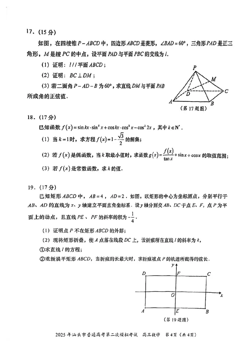 2025年汕头市高三二模-数学试卷_2025年4月_250428广东省汕头二模2025届高三第二次模拟考试（全科）_2025届广东省汕头市高三下学期普通高考第二次模拟考试数学