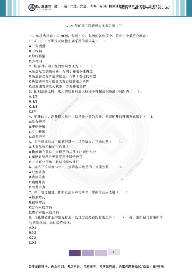 2025年实务习题（三）_2026年一级建造师_2026年一建矿业_2025年一建矿业SVIP_05-考前密训✿央企特训✿机构普押_04-矿业《考前四套题》DL_01-空白卷