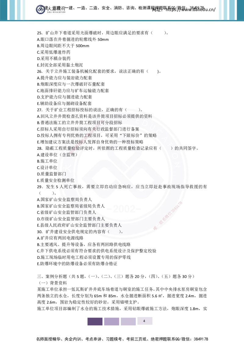 2025年实务习题（三）_2026年一级建造师_2026年一建矿业_2025年一建矿业SVIP_05-考前密训✿央企特训✿机构普押_04-矿业《考前四套题》DL_01-空白卷