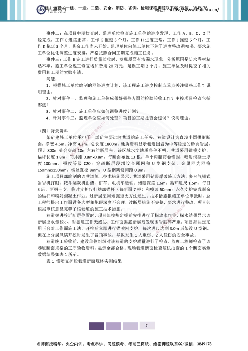 2025年实务习题（三）_2026年一级建造师_2026年一建矿业_2025年一建矿业SVIP_05-考前密训✿央企特训✿机构普押_04-矿业《考前四套题》DL_01-空白卷