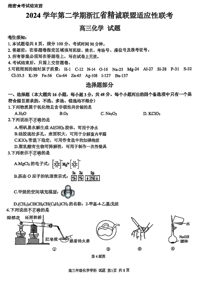 2025浙江省精诚联盟适应性联考-化学试卷_2025年5月_250518浙江省精诚联盟联考-2024学年第二学期浙江省精诚联盟适应性联考（全科）