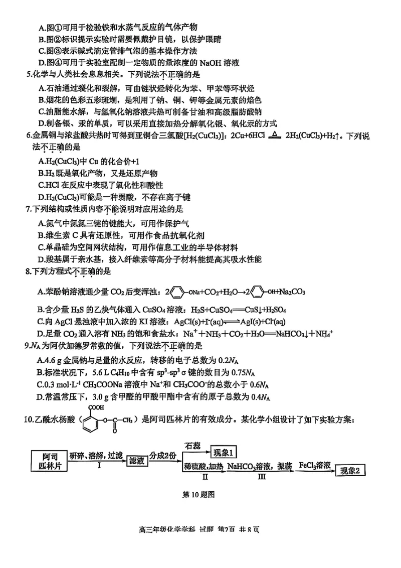 2025浙江省精诚联盟适应性联考-化学试卷_2025年5月_250518浙江省精诚联盟联考-2024学年第二学期浙江省精诚联盟适应性联考（全科）