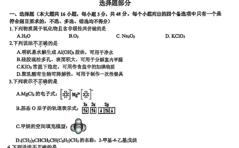 2025浙江省精诚联盟适应性联考-化学试卷_2025年5月_250518浙江省精诚联盟联考-2024学年第二学期浙江省精诚联盟适应性联考（全科）