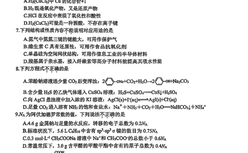 2025浙江省精诚联盟适应性联考-化学试卷_2025年5月_250518浙江省精诚联盟联考-2024学年第二学期浙江省精诚联盟适应性联考（全科）