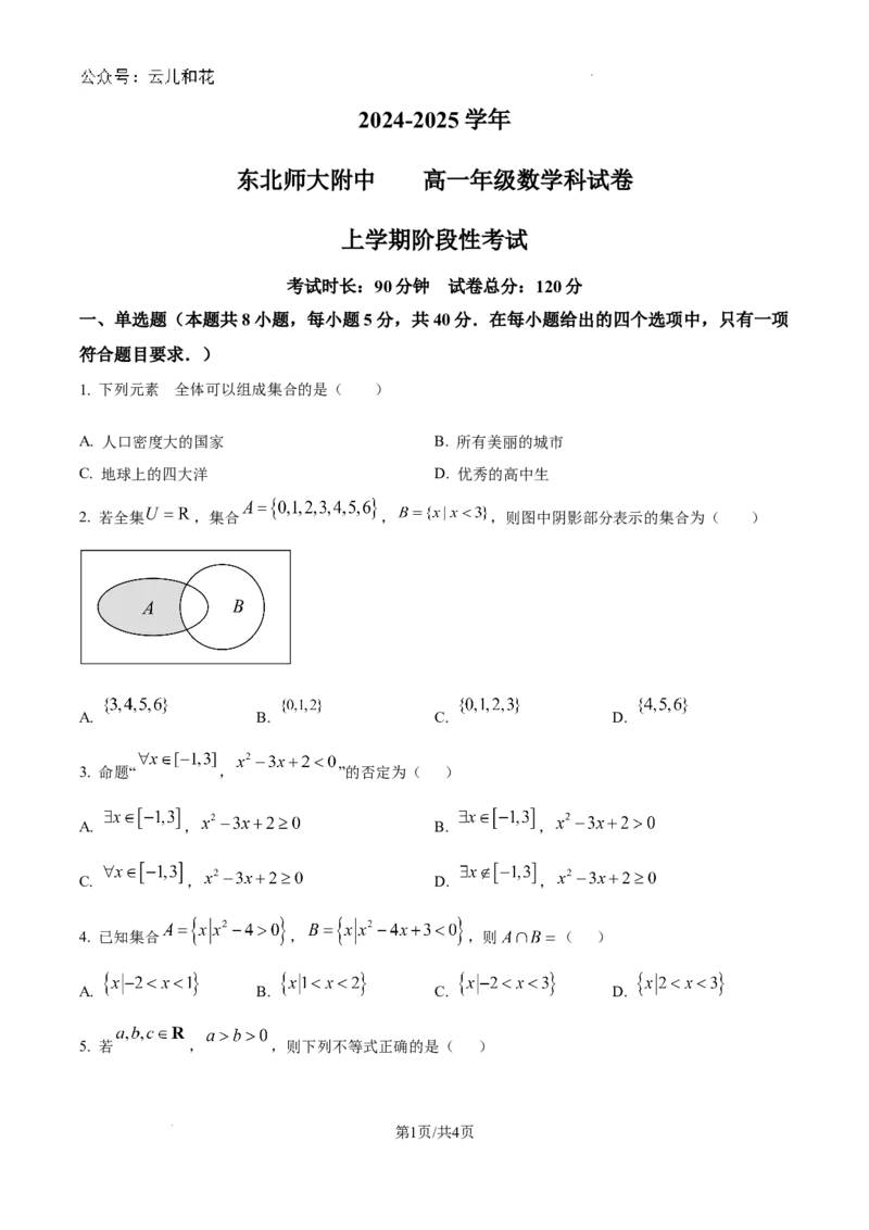 精品解析：吉林省长春市东北师范大学附属中学2024-2025学年高一上学期9月阶段性考试数学试题（原卷版）_1多考区联考试卷_10102024-2025学年高一上学期第一次月考数学试题(多套)