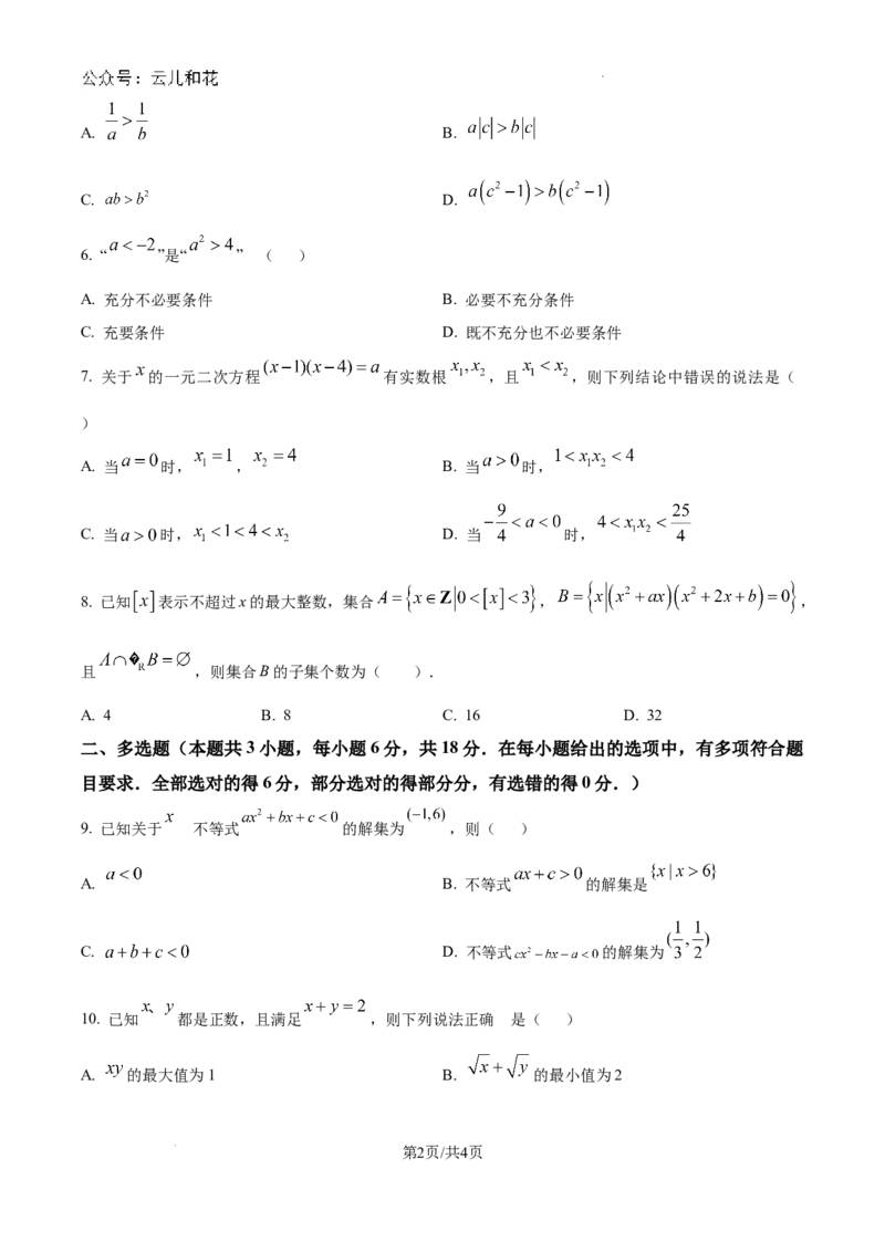 精品解析：吉林省长春市东北师范大学附属中学2024-2025学年高一上学期9月阶段性考试数学试题（原卷版）_1多考区联考试卷_10102024-2025学年高一上学期第一次月考数学试题(多套)