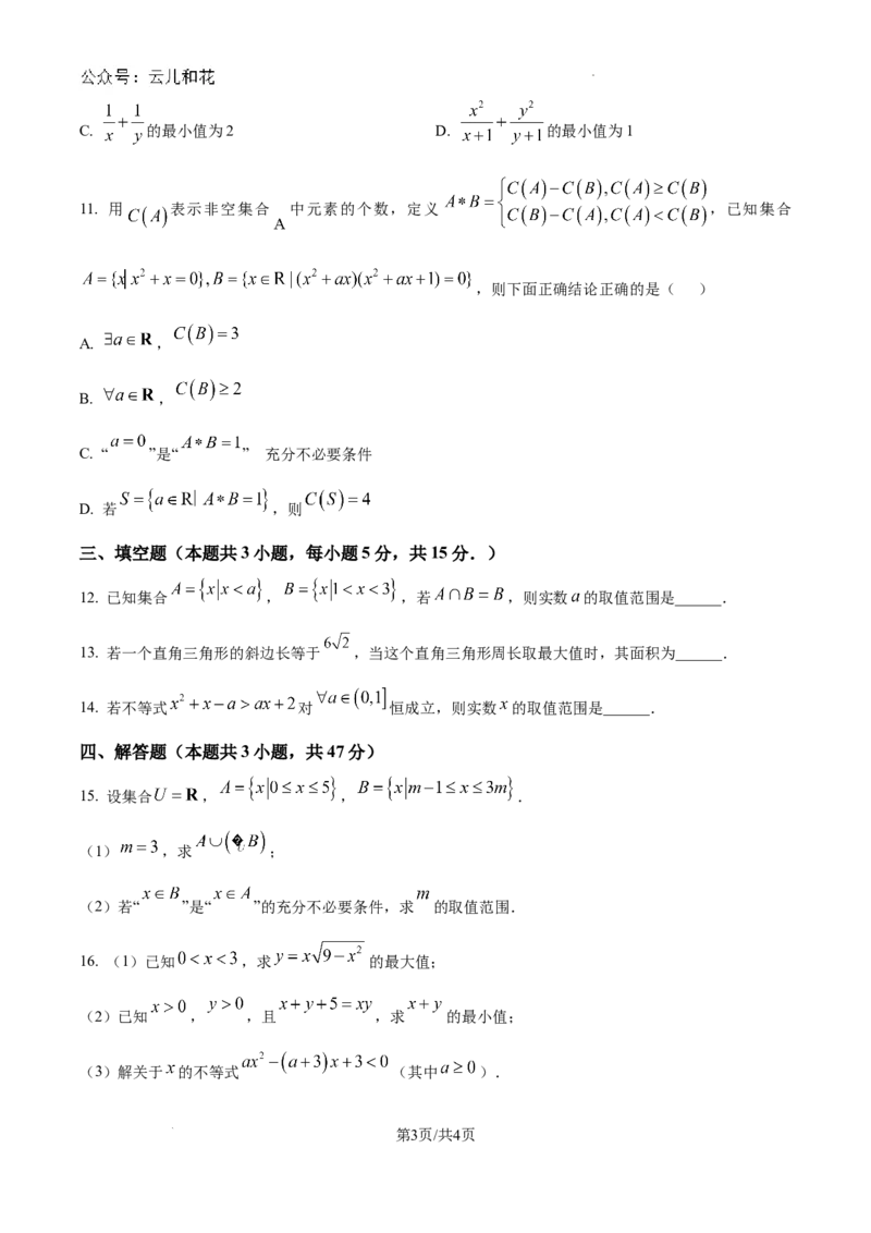 精品解析：吉林省长春市东北师范大学附属中学2024-2025学年高一上学期9月阶段性考试数学试题（原卷版）_1多考区联考试卷_10102024-2025学年高一上学期第一次月考数学试题(多套)