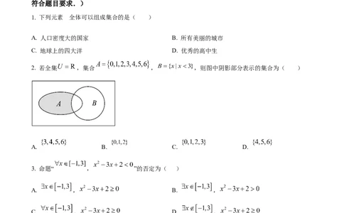 精品解析：吉林省长春市东北师范大学附属中学2024-2025学年高一上学期9月阶段性考试数学试题（原卷版）_1多考区联考试卷_10102024-2025学年高一上学期第一次月考数学试题(多套)