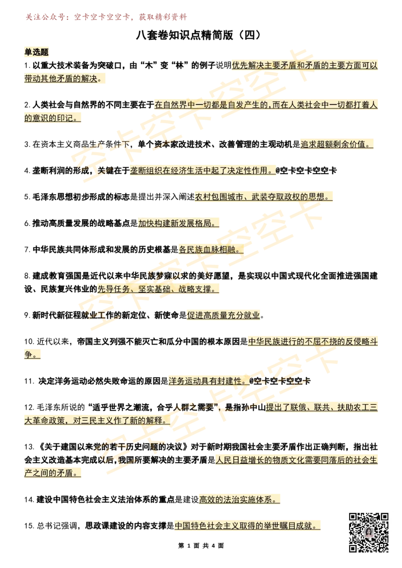 八套卷知识点精简版（四）空卡原创_2026考公资料_（49）政治理论合集_政治理论合集_2025考研政治pdf（笔记）_肖秀荣考研政治_25肖秀荣《八套卷》+浓缩背诵合集_八套卷精简版