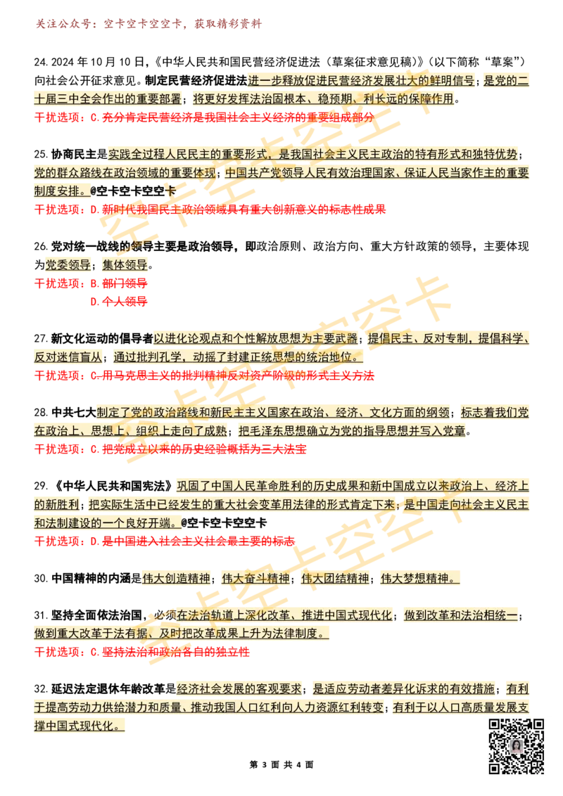 八套卷知识点精简版（四）空卡原创_2026考公资料_（49）政治理论合集_政治理论合集_2025考研政治pdf（笔记）_肖秀荣考研政治_25肖秀荣《八套卷》+浓缩背诵合集_八套卷精简版