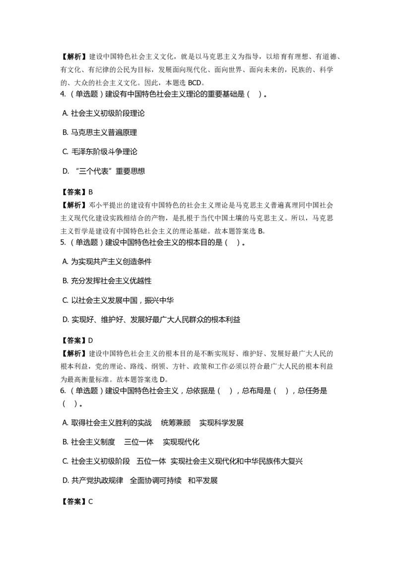 《中国特色社会主义》特训题库　第6关_2026考公资料_（49）政治理论合集_政治理论合集_2025国考新增课程政治理论部分_政治理论常识_政治理论版块_1.政治题库+解析_4.中国特色社会主义
