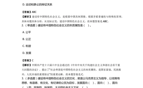 《中国特色社会主义》特训题库　第6关_2026考公资料_（49）政治理论合集_政治理论合集_2025国考新增课程政治理论部分_政治理论常识_政治理论版块_1.政治题库+解析_4.中国特色社会主义
