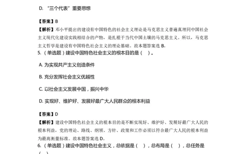 《中国特色社会主义》特训题库　第6关_2026考公资料_（49）政治理论合集_政治理论合集_2025国考新增课程政治理论部分_政治理论常识_政治理论版块_1.政治题库+解析_4.中国特色社会主义