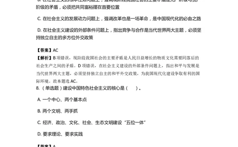 《中国特色社会主义》特训题库　第6关_2026考公资料_（49）政治理论合集_政治理论合集_2025国考新增课程政治理论部分_政治理论常识_政治理论版块_1.政治题库+解析_4.中国特色社会主义