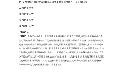 《中国特色社会主义》特训题库　第6关_2026考公资料_（49）政治理论合集_政治理论合集_2025国考新增课程政治理论部分_政治理论常识_政治理论版块_1.政治题库+解析_4.中国特色社会主义