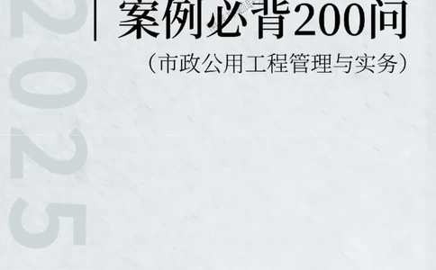 2025年一级建造师《市政公用工程管理与实务》案例必背200问_2026年一级建造师_2026年一建市政_2025年一建市政SVIP_01-精华文档✿电子教材✿历年真题