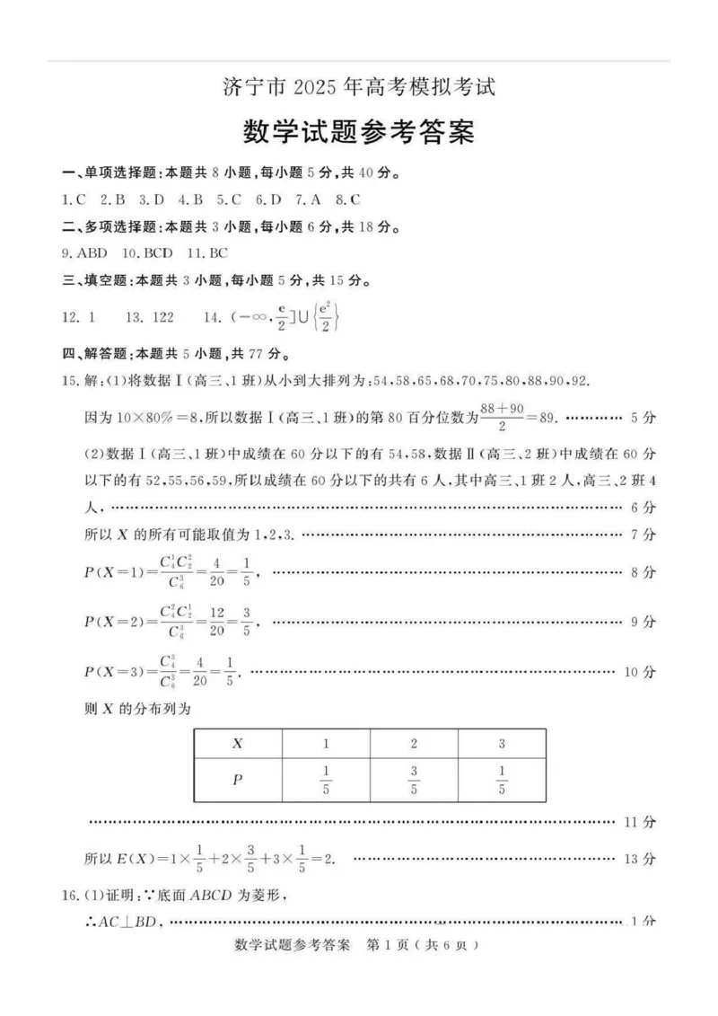 25济宁一模数学答案_2025年3月_250306山东省济宁市2025年高考模拟考试（一模）（全科）_山东省济宁市2025年高考模拟考试（一模）数学