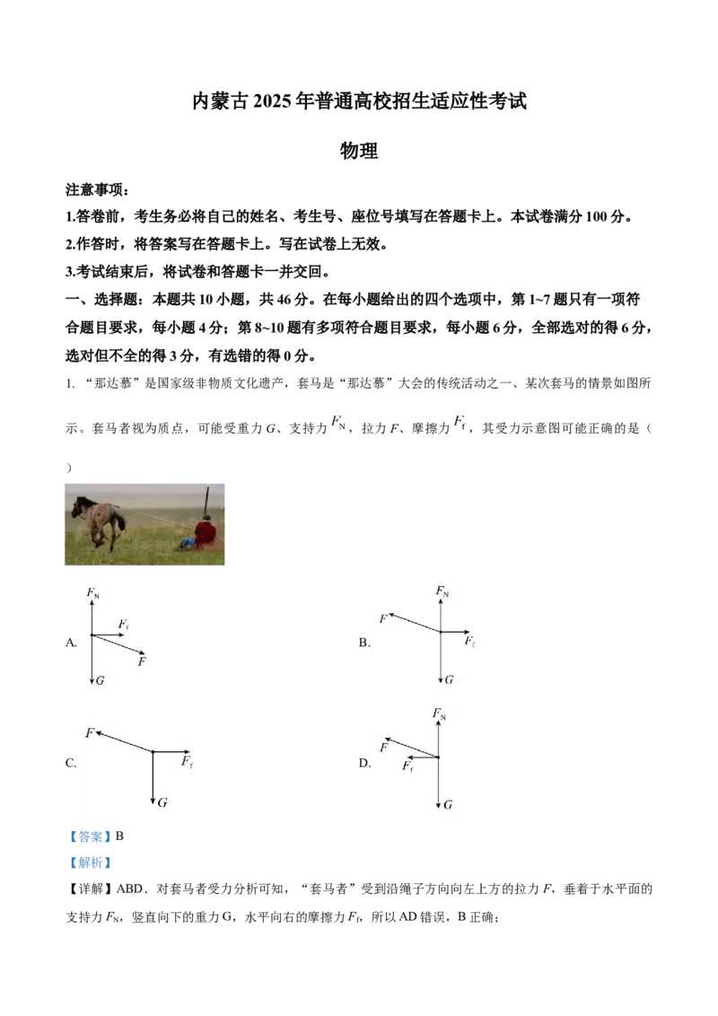2025年1月八省联考高考综合改革适应性测试&mdash;&mdash;高三物理试卷Word版含解析（内蒙古）_2025年1月_❤2025年高考综合改革适应性演练（八省联考）(1)